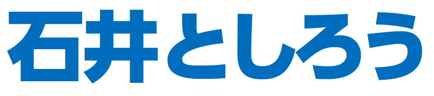 石井としろう　西宮市長